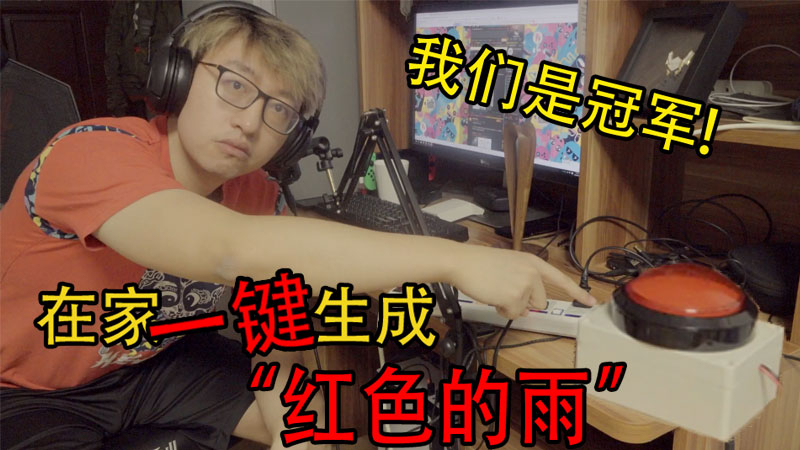 我 们 是 冠 军 !